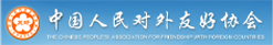 中國人民對外友好協會